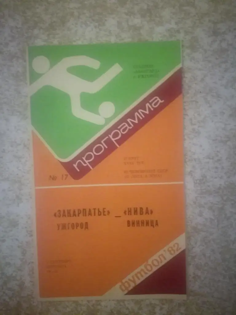 Закарпатье(Ужгород)- Нива(Винница) 03.09.1982