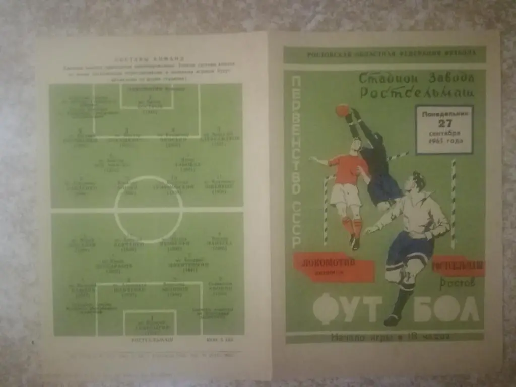 Ростсельмаш(Ростов) -Локомотив(Винница) 1965