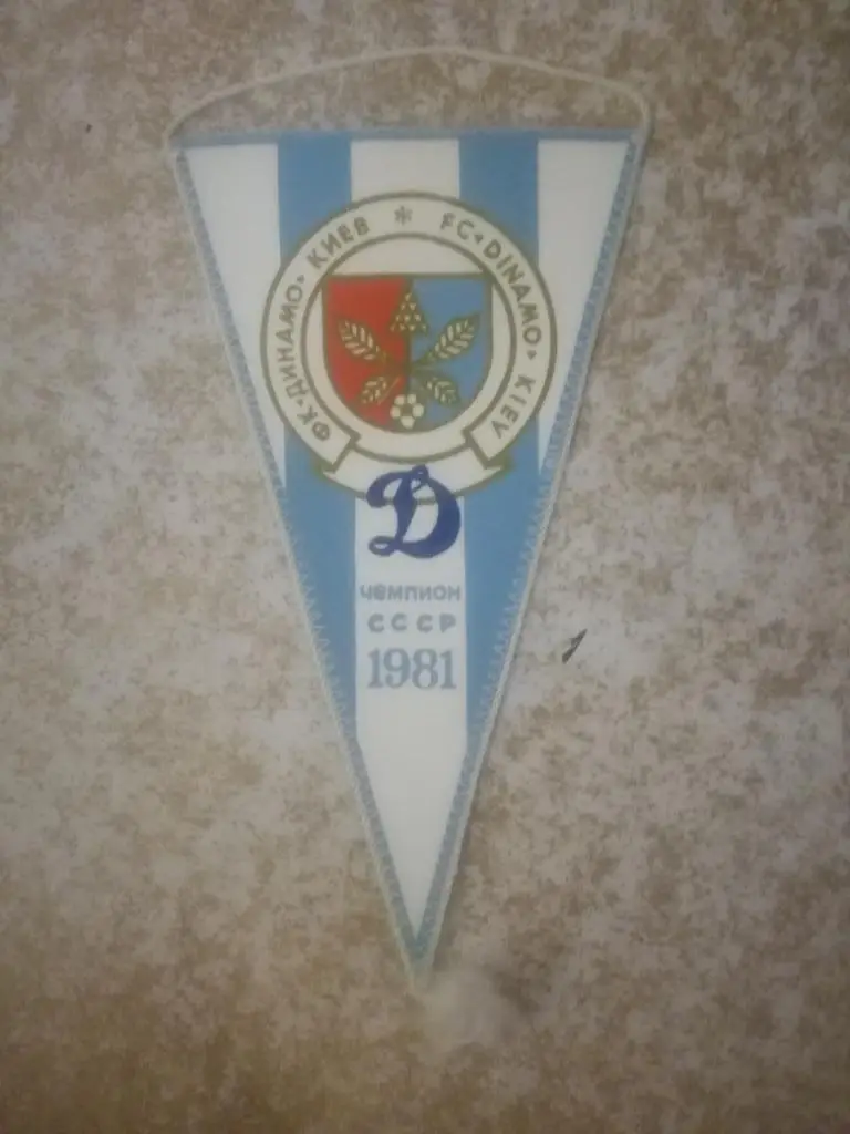 Вымпел Динамо(Киев)-Чемпион СССР 1986