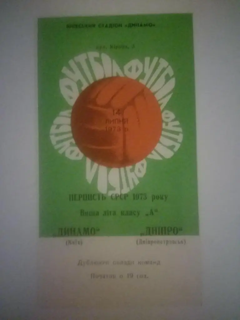 Динамо(Киев) - Днепр(Днепропетровск)1973 дублеры