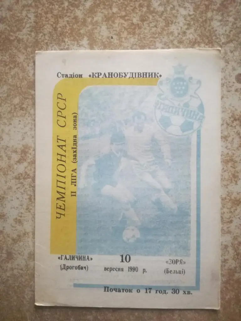 Галичина(Дрогобыч)- Заря(Бельцы) 1990