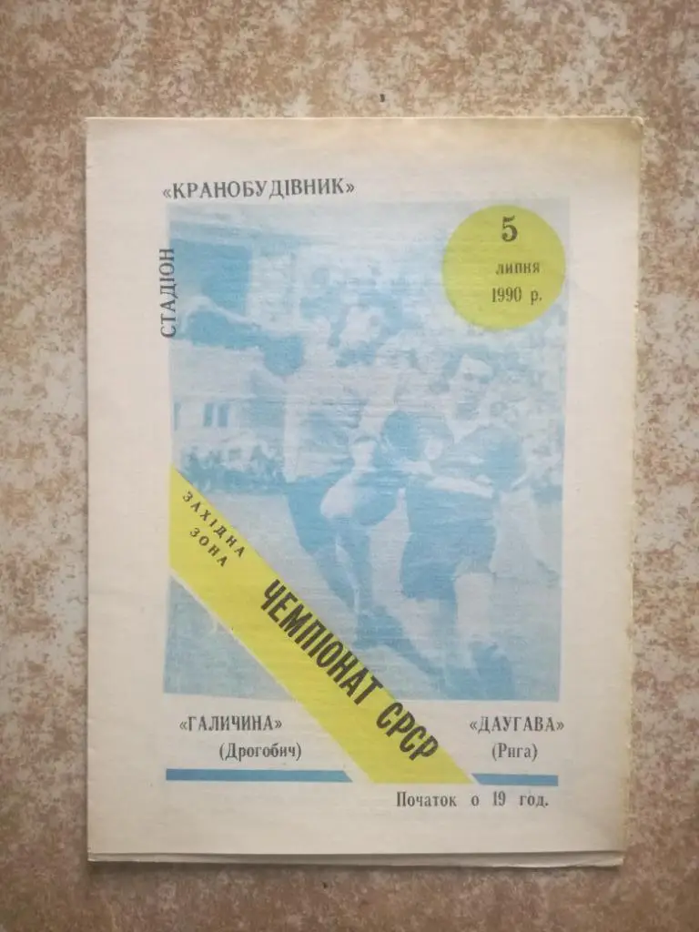 Галичина(Дрогобыч) -Даугава(Рига) 1990