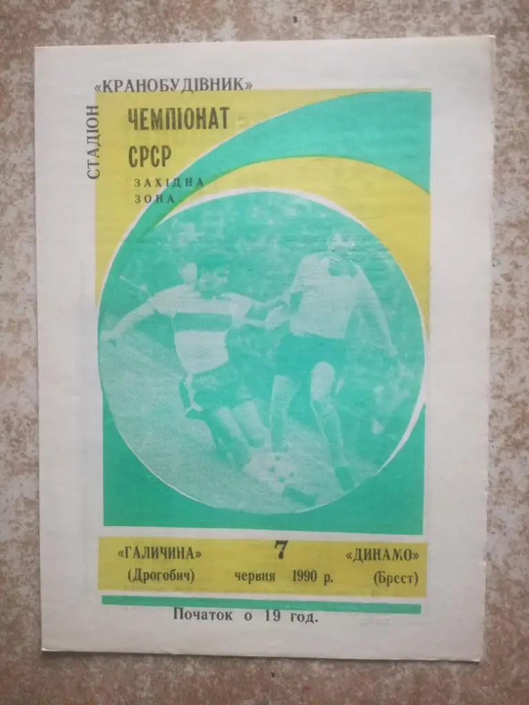 Галичина(Дрогобыч)- Динамо(Брест) 1990