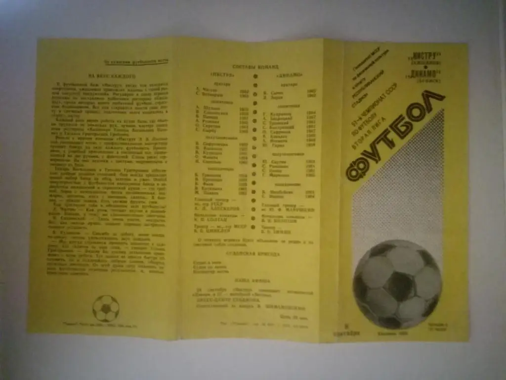 Нистру(Кишинев)- Динамо(Брянск) 08.09.1988