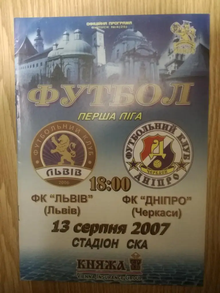 ФК (Львов)- Днепр(Черкасси) 13.08.2007