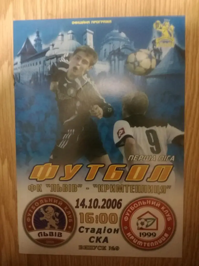 ФК Львов-Крымтеплица(Молодежное ) 14.10.2006