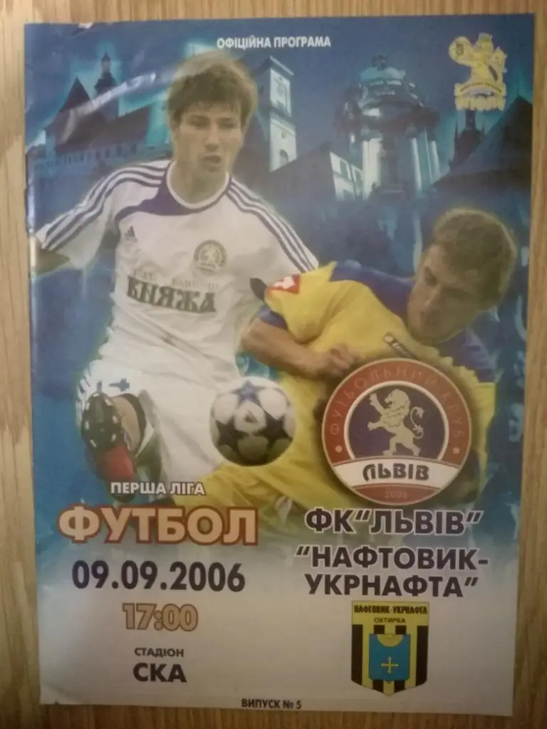 ФК Львов-Нафтовик(Ахтырка) 09.09.2006