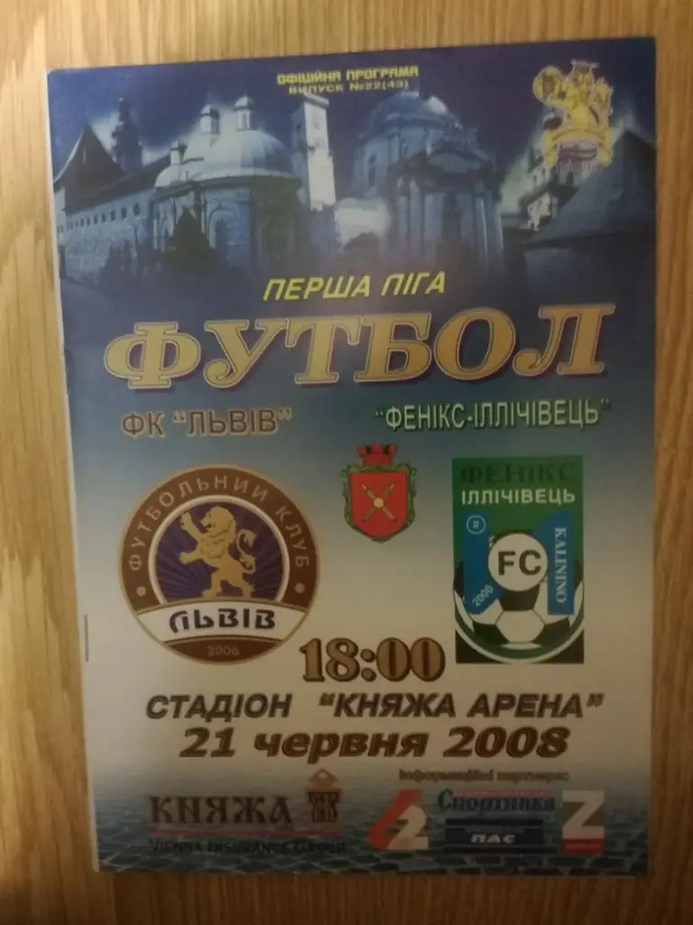 ФК Львов - Феникс-Илличевец(Калинино) 21.06.2008