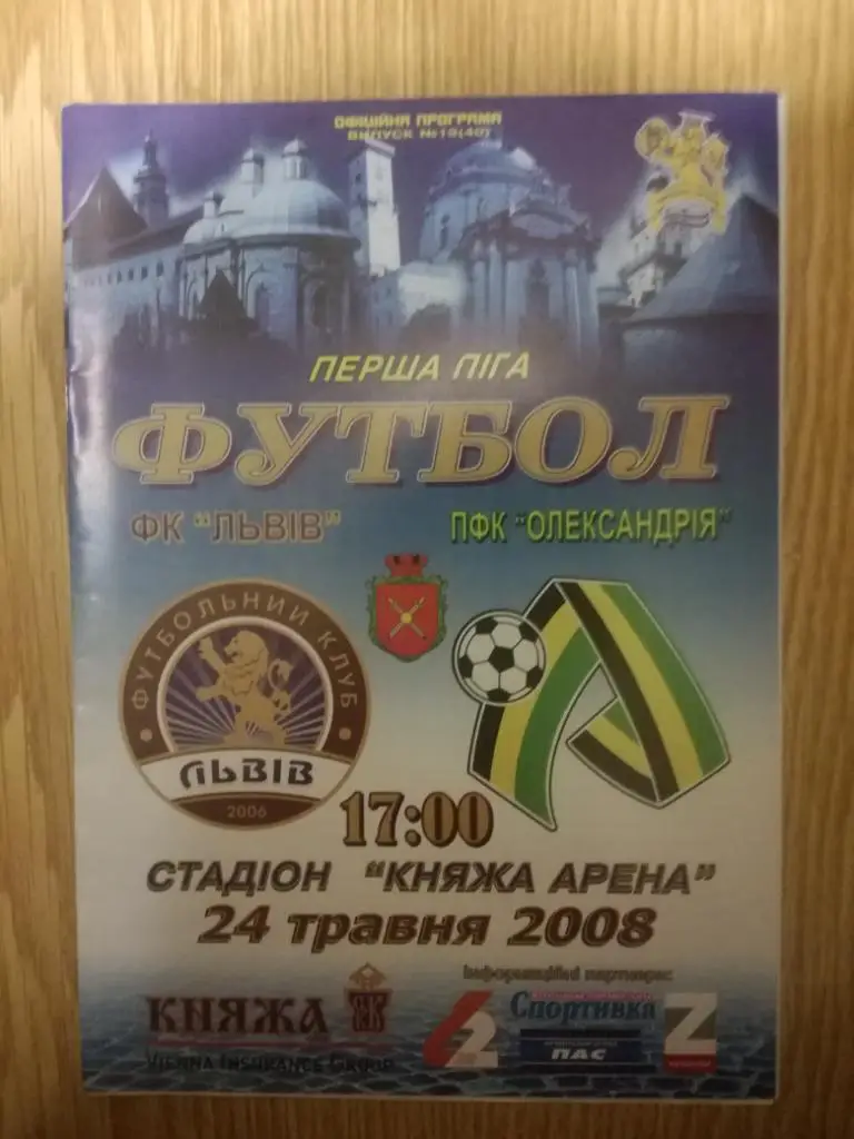 ФК Львов-ФК Александрия(Александрия) 24.05.2008