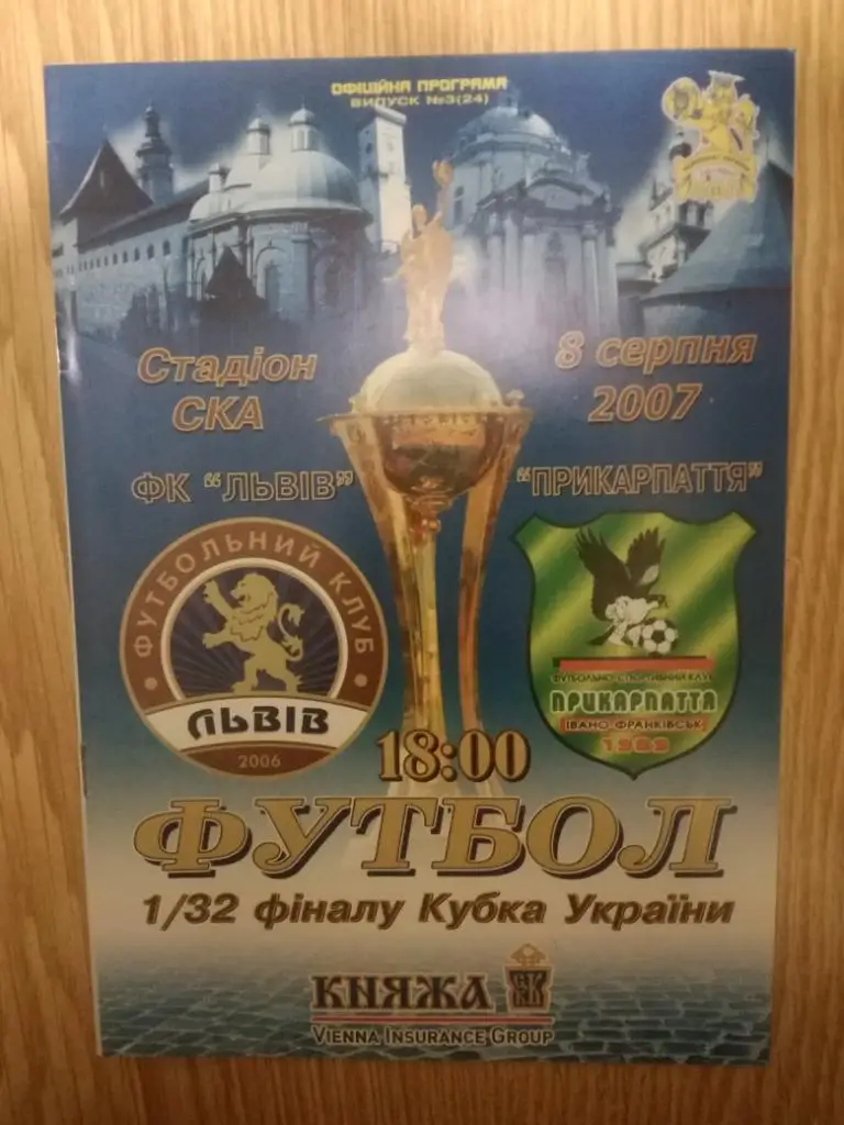 ФК Львов-Прикарпатье Ивано-Франковск 08.08.2007 Кубок Украины