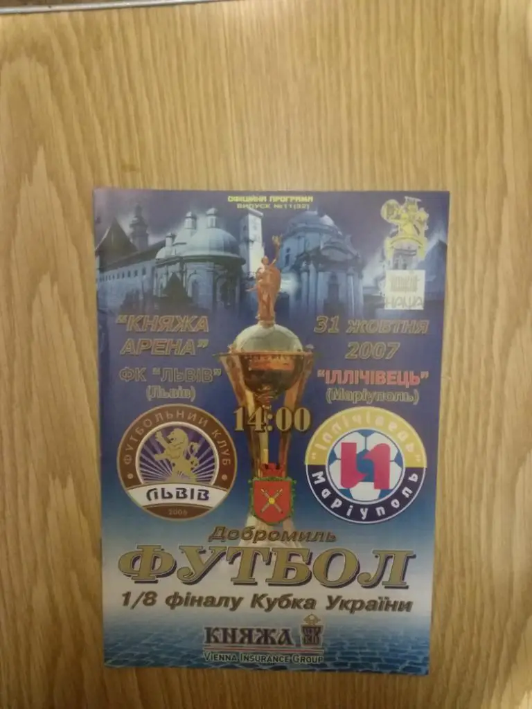 ФК Львов - Ильичевец (Мариуполь) 31.10.2007 Кубок Украины