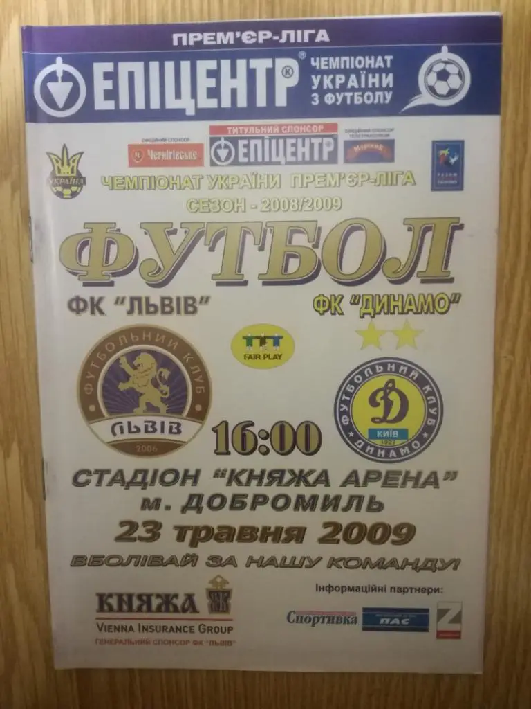 ФК Львов-Динамо(Киев) 23.05.2009
