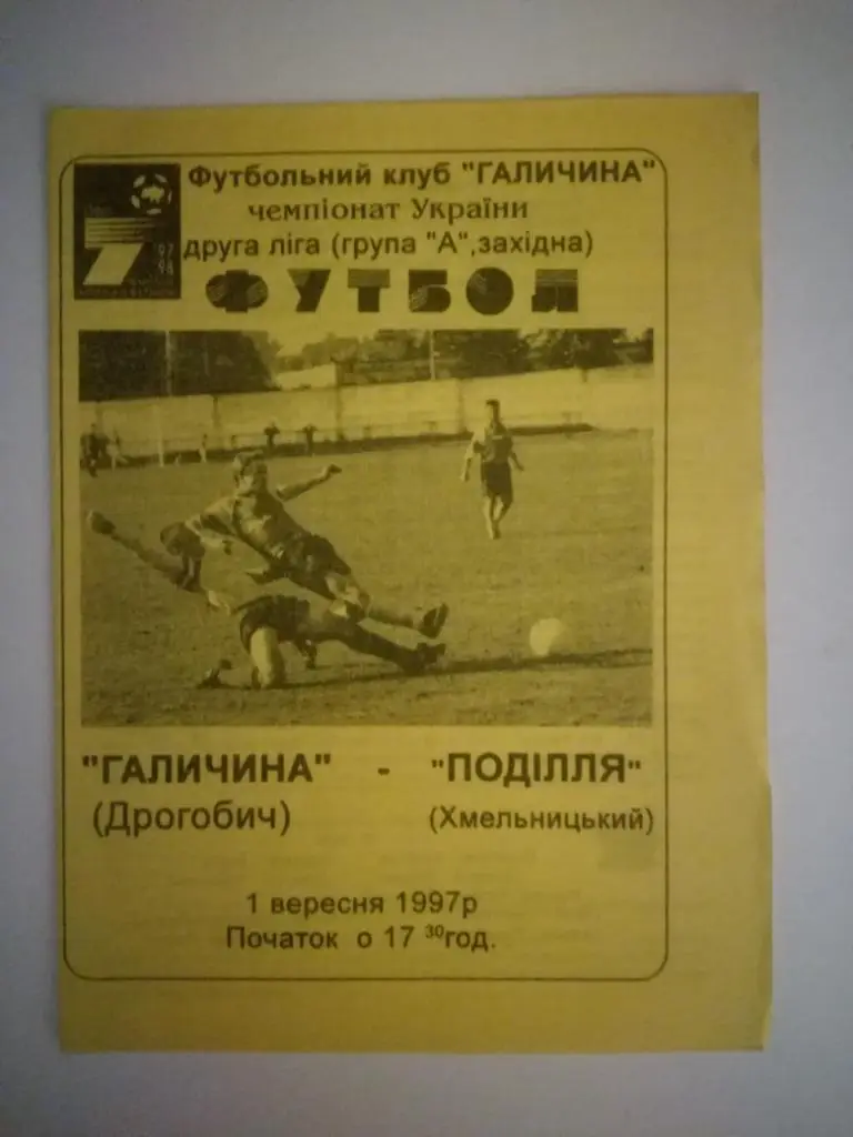Галичина(Дрогобыч)- Подолье(Хмельницкий) 01.09.1997