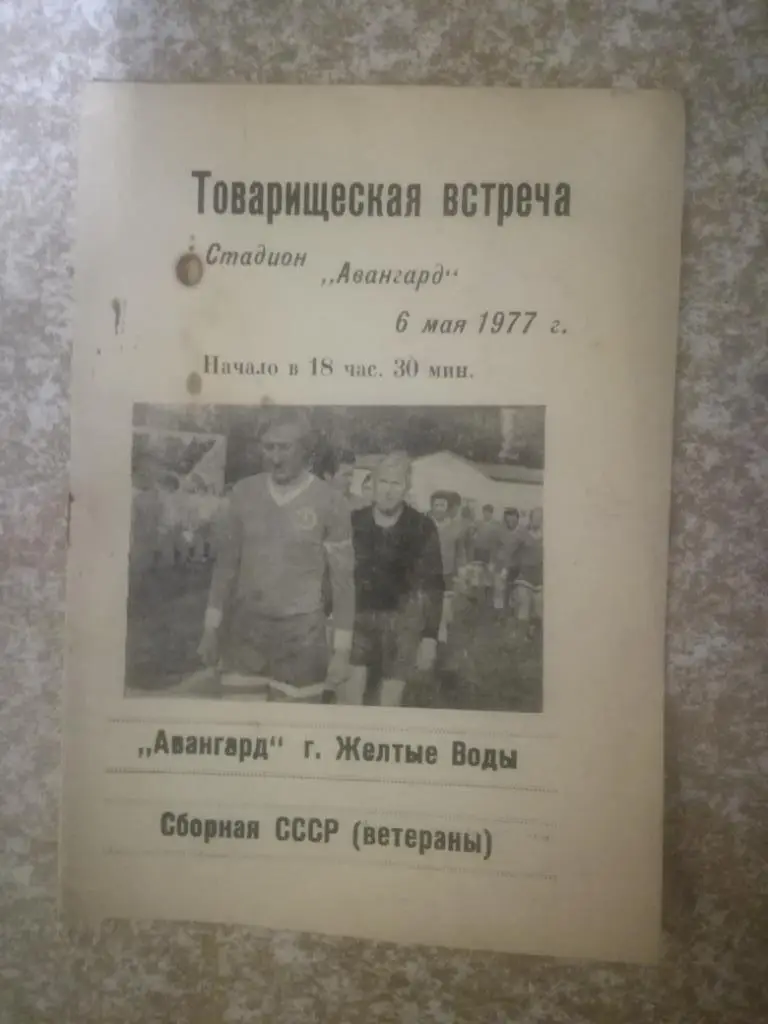 Авангард(Желтые Воды)-Сборная СССР(Ветераны) 06.05.1977