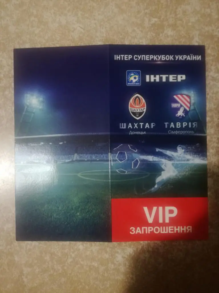 Билет-приглашение(VIP) Шахтер(Донецк)-Таврия(Симфер ополь) 2010 Суперкубок