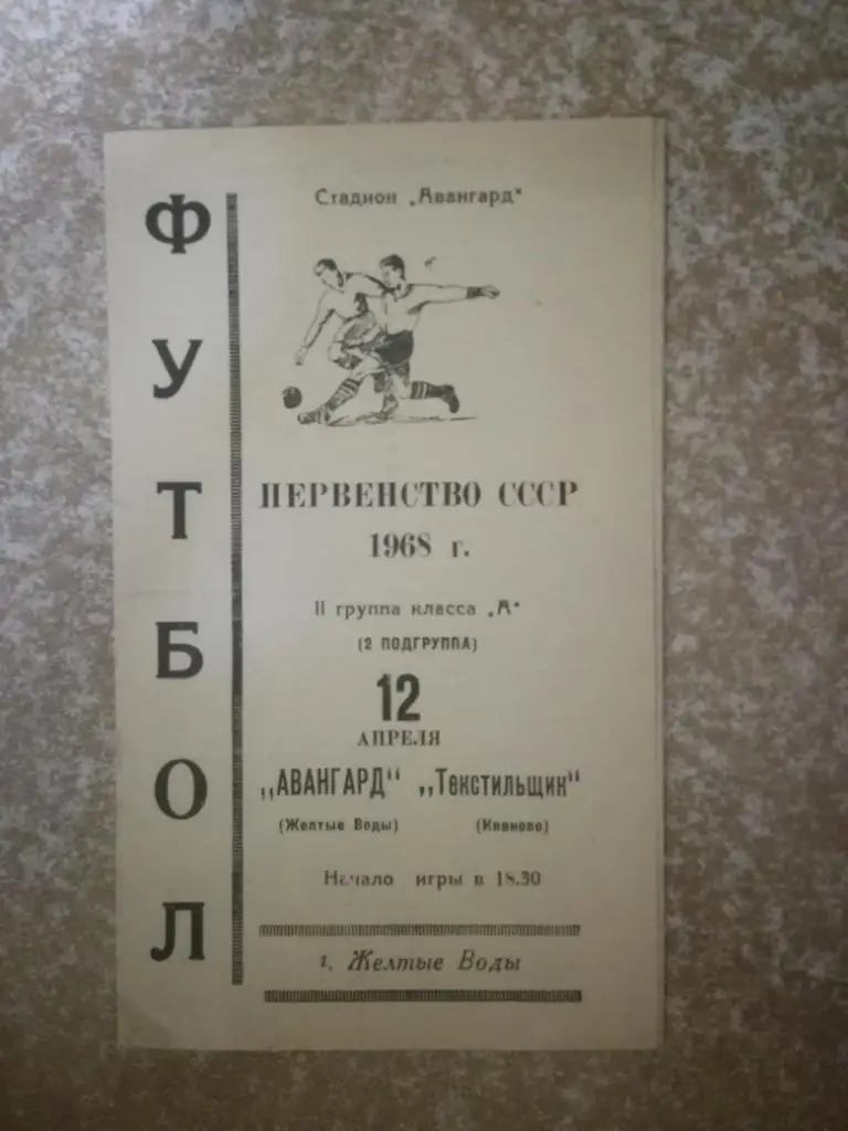 Авангард(Желтые Воды)- Текстильщик(Иваново) 1968