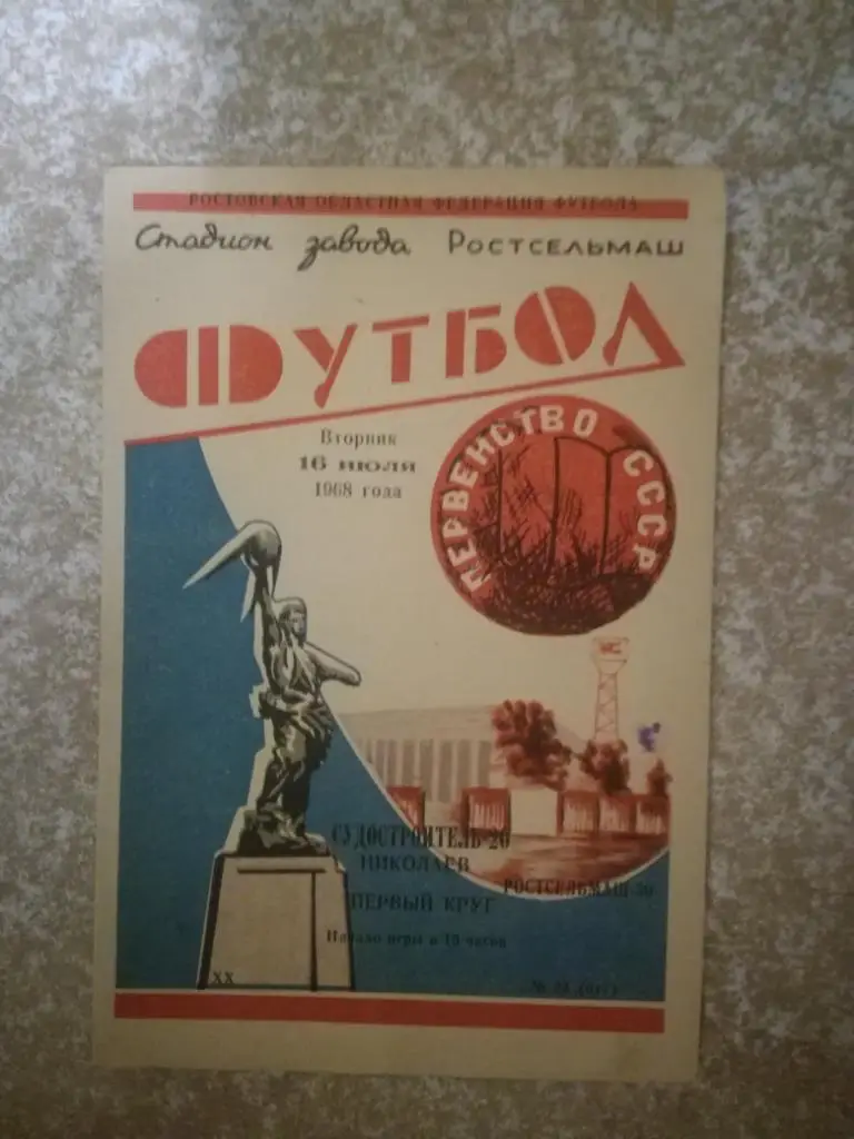 Ростсельмаш(Ростов)- Судостроитель(Николаев) 1968