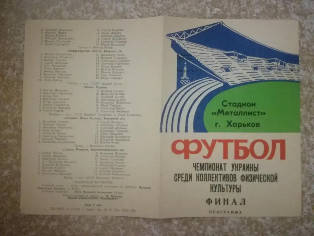 Чемпионат Украины среди КФК 1981(г.Харьков) Выпуск №3