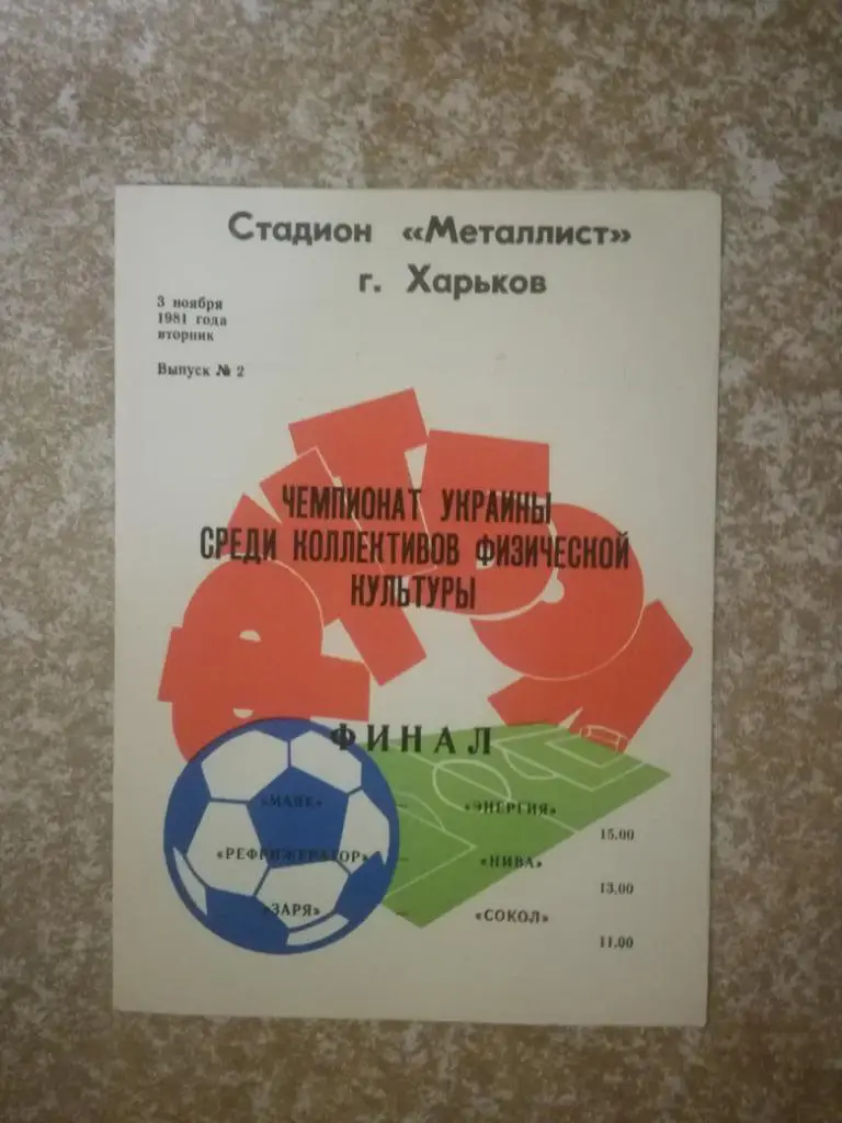 Чемпионат Украины среди КФК 1981(г.Харьков) Выпуск №2