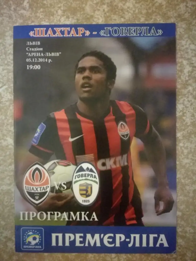 Шахтер(Донецк) - Говерла(Ужгород) 05.12.2014 игра во Львове
