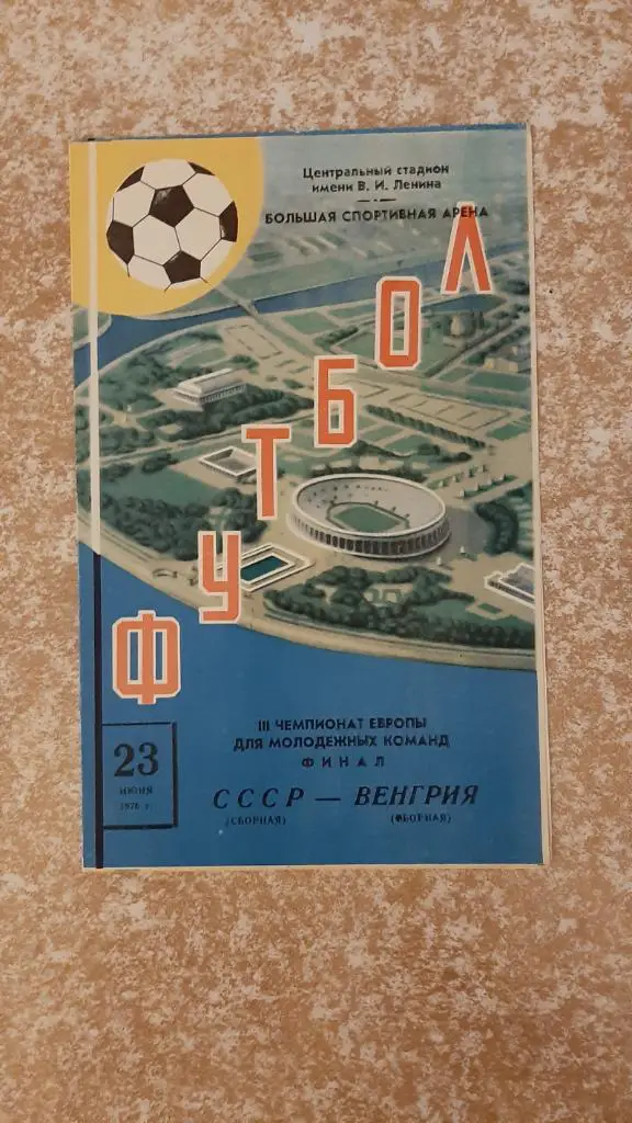 СССР-Венгрия 23.06.1976(3-ий чемпионат Европы молодёжных команд,финал г.Москва)