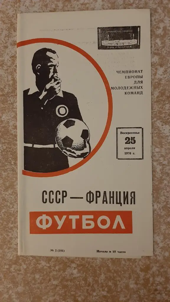 СССР-Франция 25.04.1976(Чемпионат Европы молодёжных команд г.Москва)