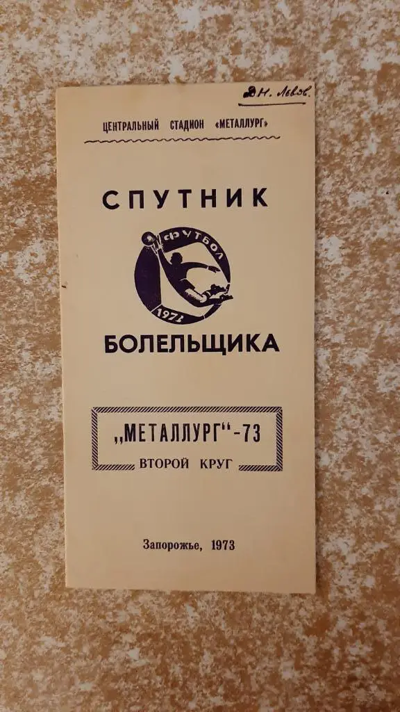 Металлург(Запорожье) 1973 Спутник болельщика