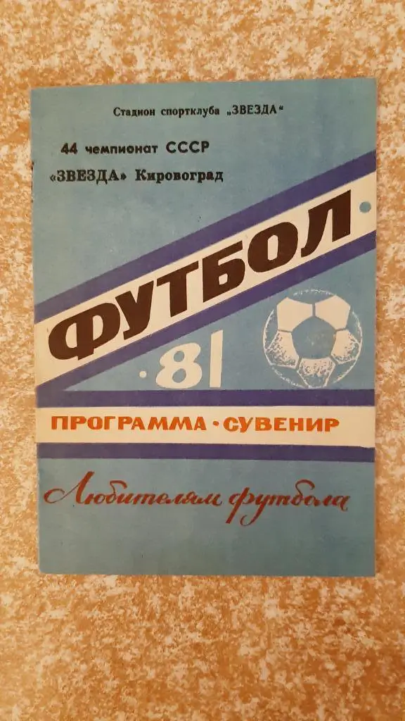 Программа-сувенир Звезда(Кировоград) 1981