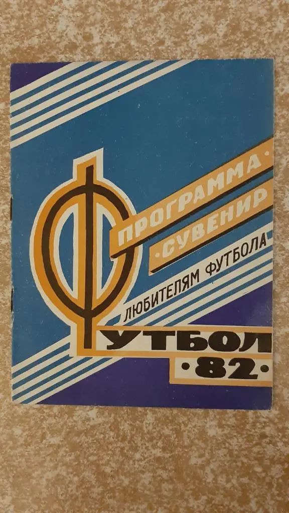 Программа-сувенир Звезда(Кировоград) 1982