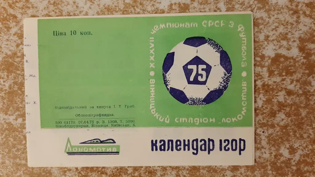 Программа-сувенир Локомотив(Винница) 1975
