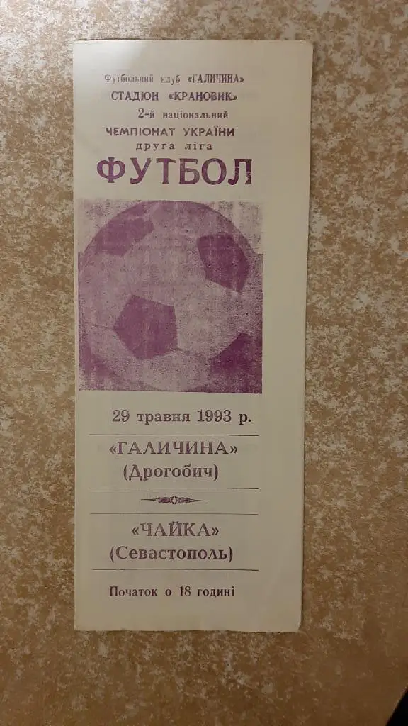 Галичина(Дрогобич) -Чайка(Севастополь) 29.05.1993