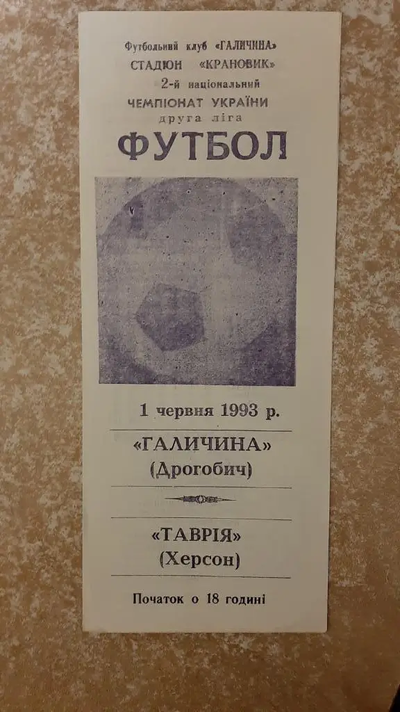 Галичина(Дрогобыч)- Таврия(Херсон) 01.06.1993