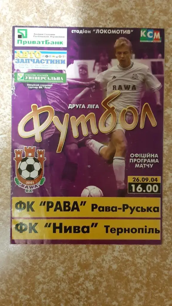 Рава(Рава-Руська)- Нива(Тернопіль)26.09.2004