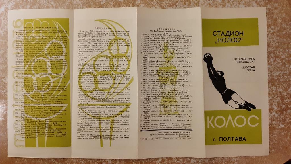 Колос(Полтава)1976 Программа сезона