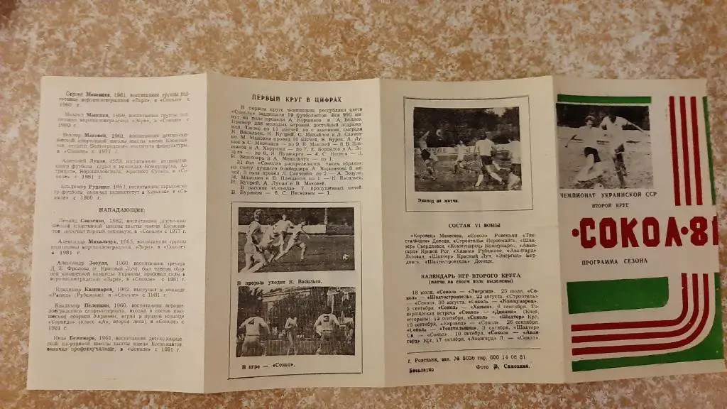 Сокол(Ровеньки)1981 Программа сезона