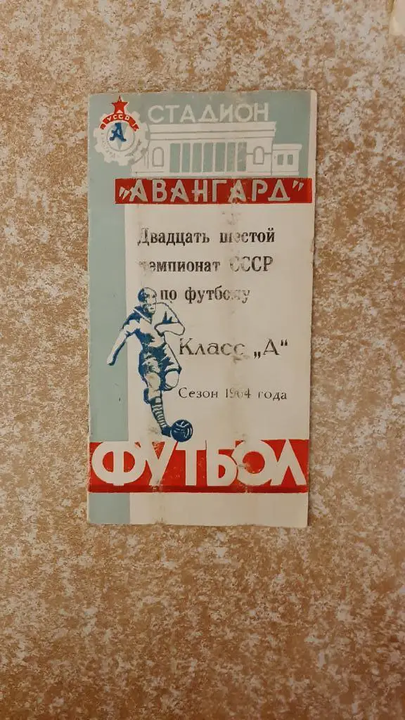 Трудовые резервы(Луганск)- Жальгирис(Вильнюс) 1964