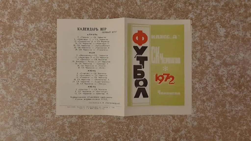 СК Чернигов(Чернигов)1972 Программа-сезона