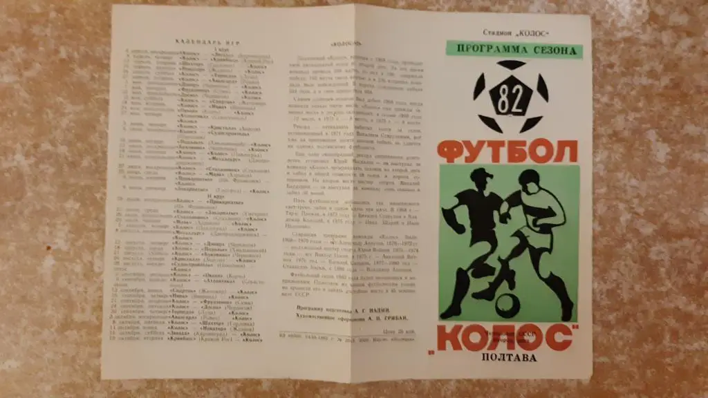 Колос(Полтава)1982 Программа сезона