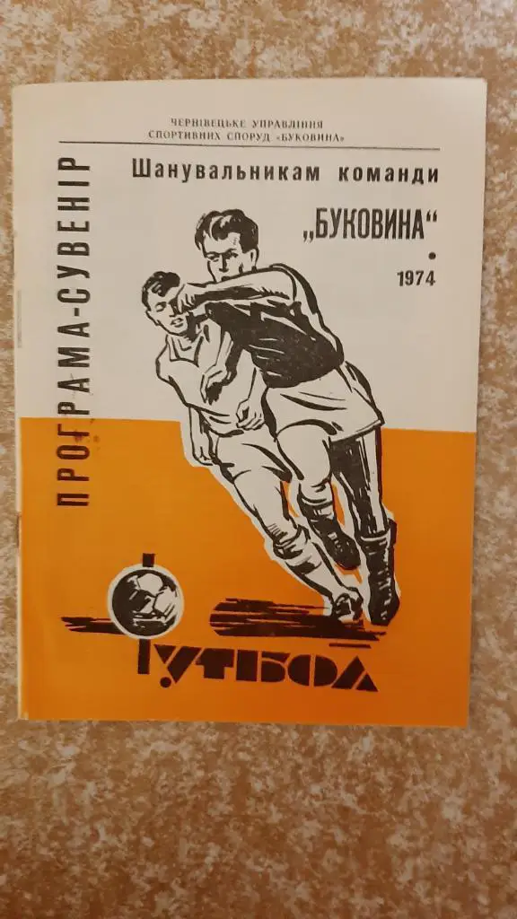 Буковина(Черновцы)1974 Програма-сувенир