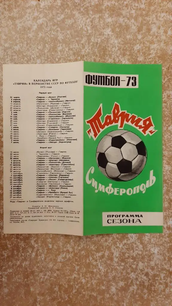 Таврия(Симферополь)1973 Программа сезона