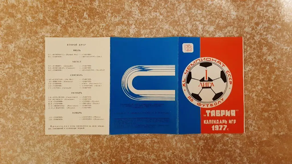 Таврия(Симферополь)1977 Программа сезона