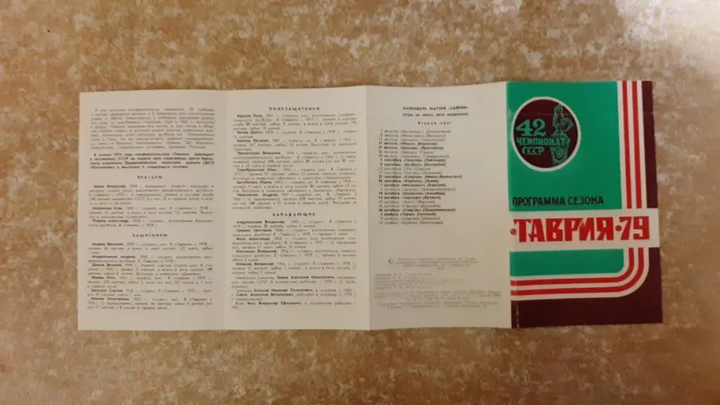 Таврия(Симферополь)1979 Программа сезона