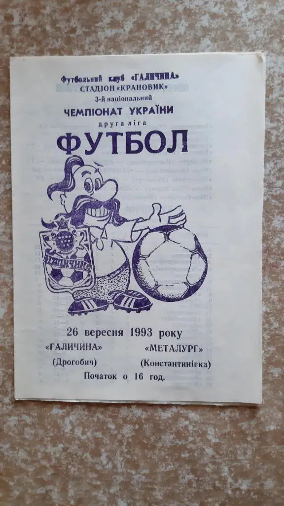 Галичина(Дрогобыч)-Металлург (Константиновка) 26.09.1993