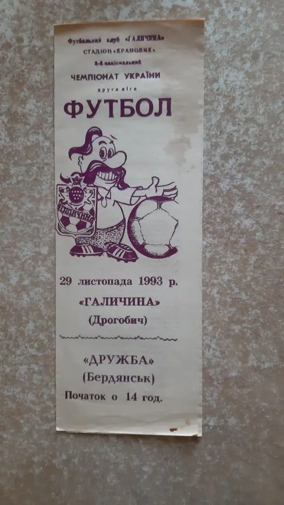 Галичина(Дрогобыч)- Дружба(Бердянск) 29.11.1993