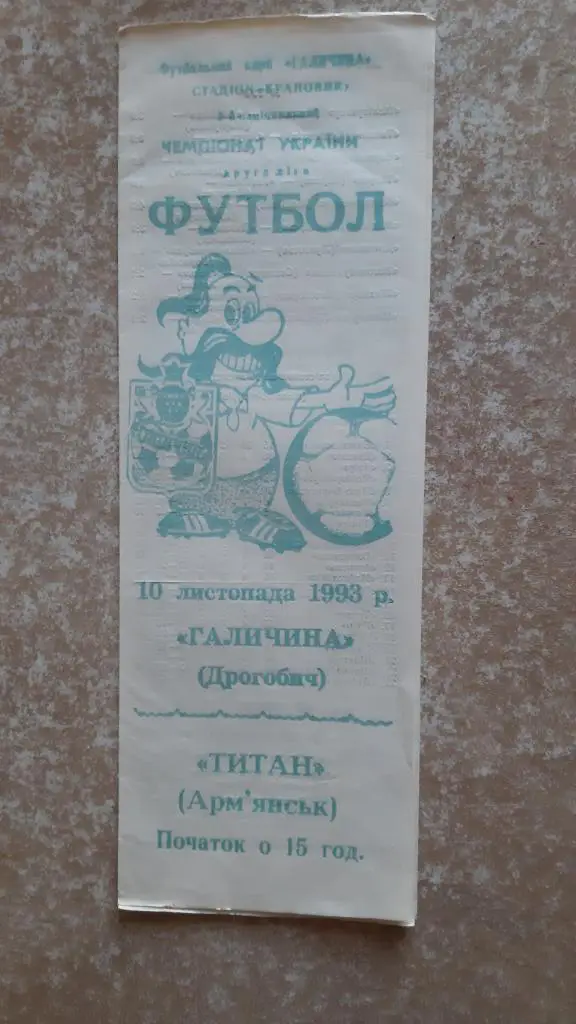 Галичина(Дрогобич)- Титан(Армянськ) 10.11.1993