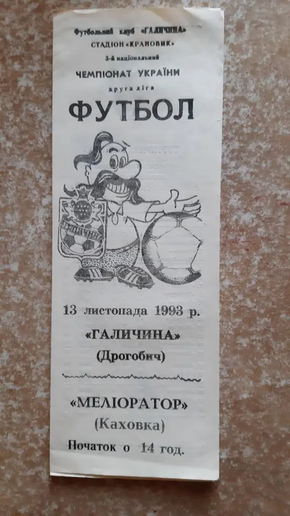 Галичина(Дрогобыч)- Мелиоратор(Каховка) 13.11.1993