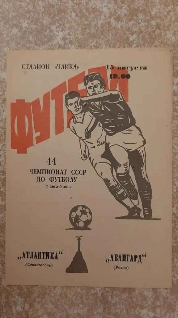Атлантика(Севастополь)- Авангард(Ровно) 15.08.1981