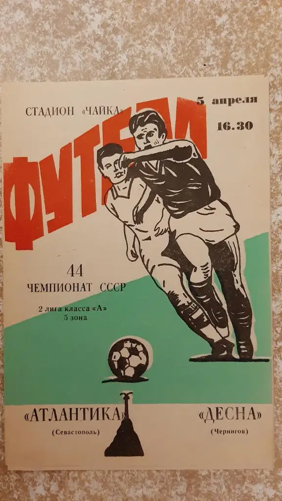 Атлантика(Севастополь) -Десна(Чернигов) 05.04.1981