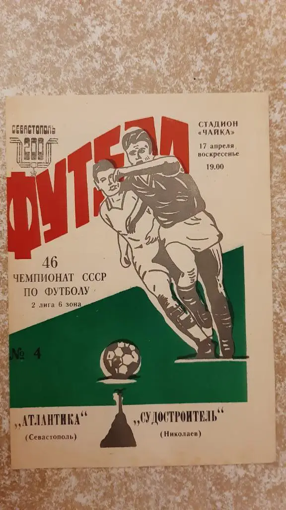 Атлантика(Севастополь)- Судостроитель(Николаев) 17.04.1983