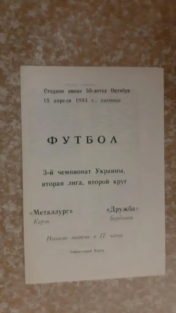 Металлург(Керчь) -Дружба(Бердянск) 15.04.1994